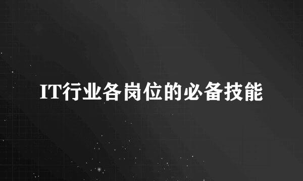 IT行业各岗位的必备技能