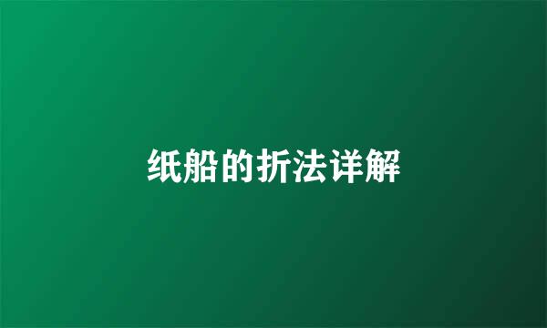 纸船的折法详解