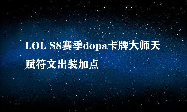 LOL S8赛季dopa卡牌大师天赋符文出装加点