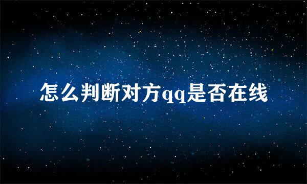 怎么判断对方qq是否在线