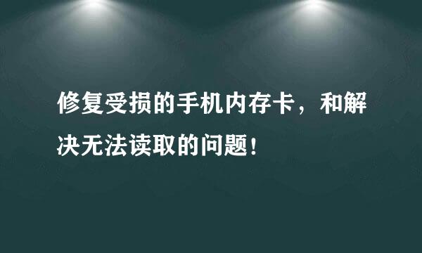 修复受损的手机内存卡，和解决无法读取的问题！