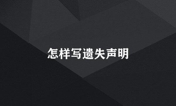 怎样写遗失声明