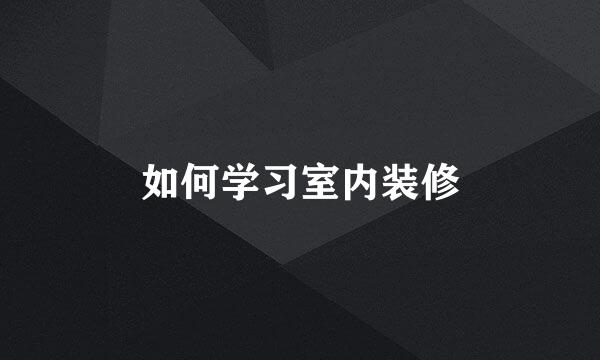 如何学习室内装修