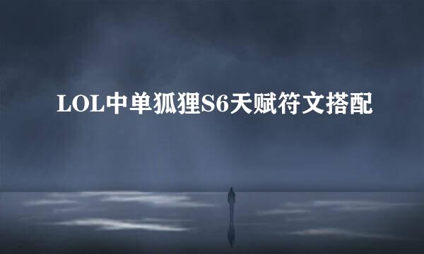 LOL中单狐狸S6天赋符文搭配