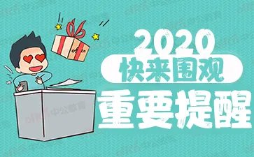 2020年法定节假日放假安排时间表
