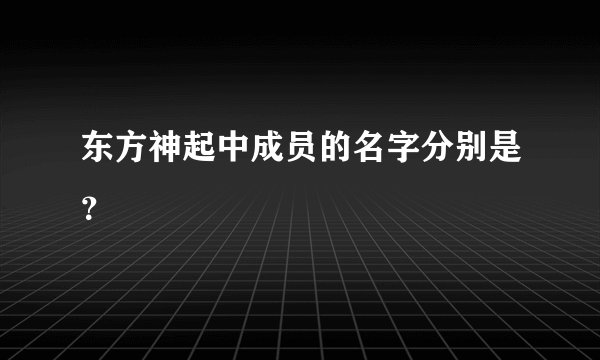 东方神起中成员的名字分别是？