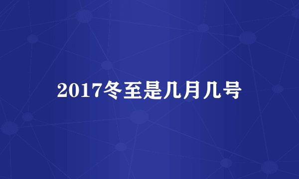 2017冬至是几月几号