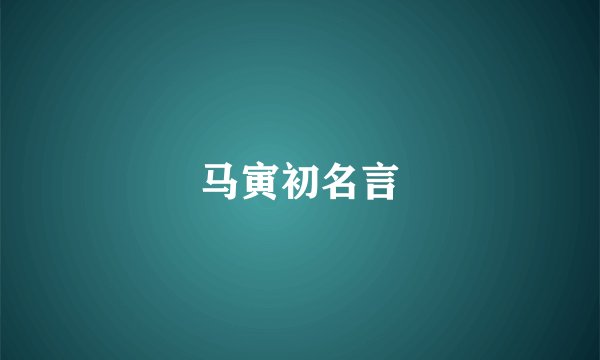 马寅初名言