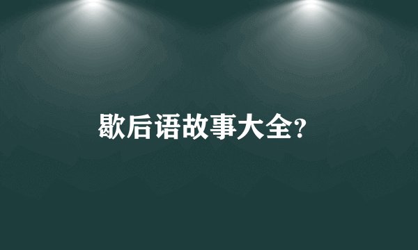 歇后语故事大全？