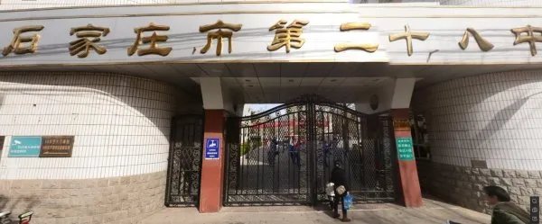 石家庄市第28中