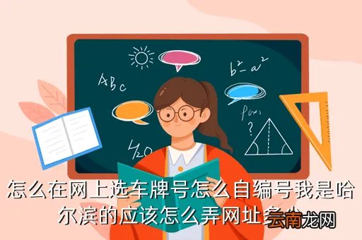 哈尔滨网上选车牌号,我在哈尔滨网上自选车牌号不想要了请问还可以在网上从新选号吗