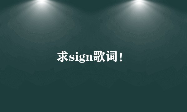 求sign歌词！