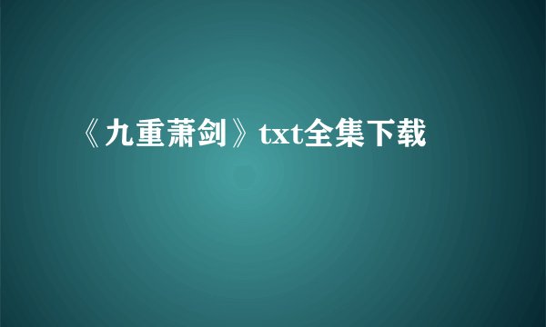 《九重萧剑》txt全集下载