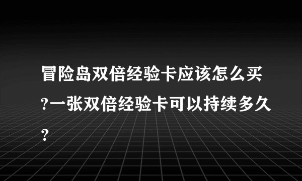 冒险岛双倍经验卡应该怎么买?一张双倍经验卡可以持续多久?