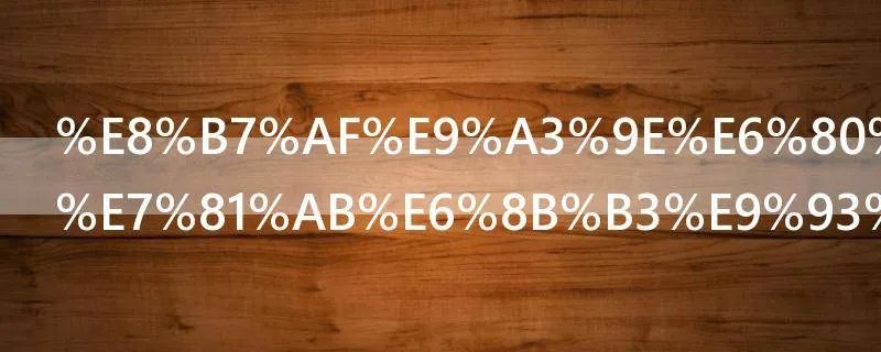 路飞怎么会火拳铳