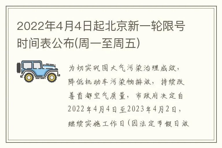 2022年4月4日起北京新一轮限号时间表公布(周一至周五)