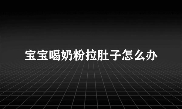 宝宝喝奶粉拉肚子怎么办