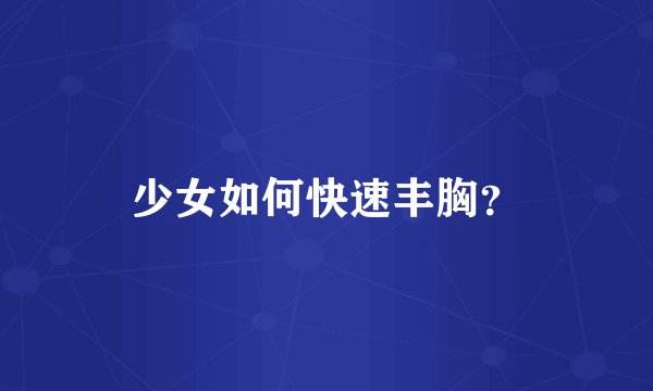 少女如何快速丰胸？