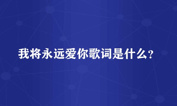 我将永远爱你歌词是什么？