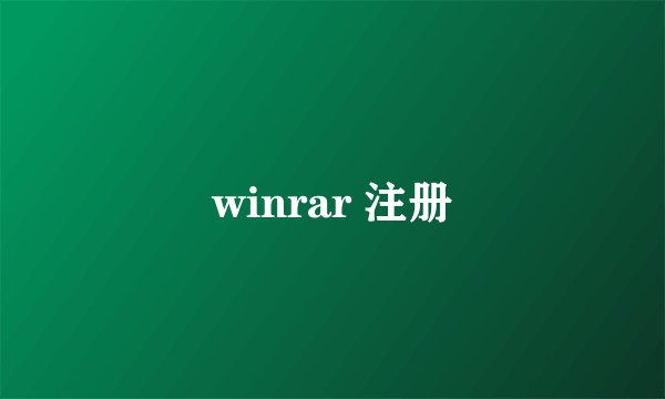 winrar 注册