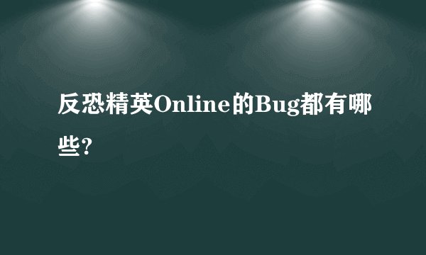 反恐精英Online的Bug都有哪些?