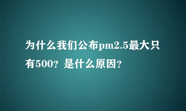 为什么我们公布pm2.5最大只有500？是什么原因？