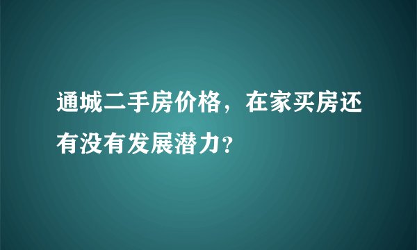 通城二手房价格，在家买房还有没有发展潜力？