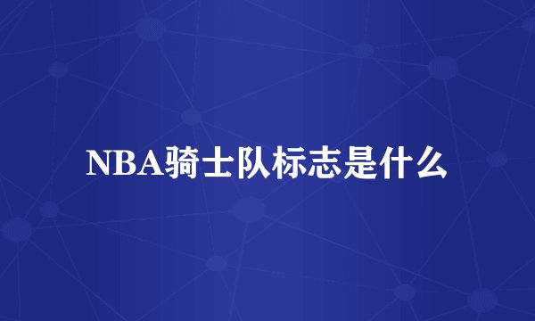 NBA骑士队标志是什么
