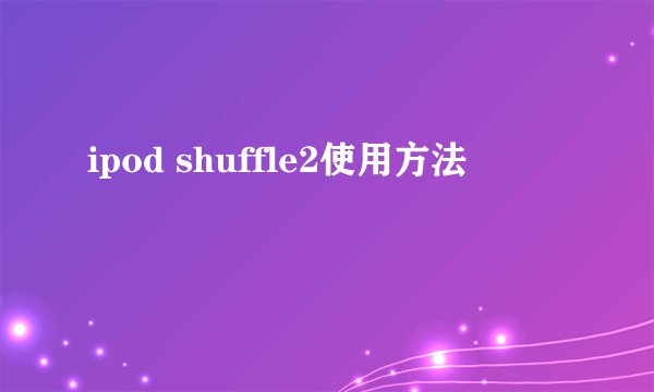 ipod shuffle2使用方法