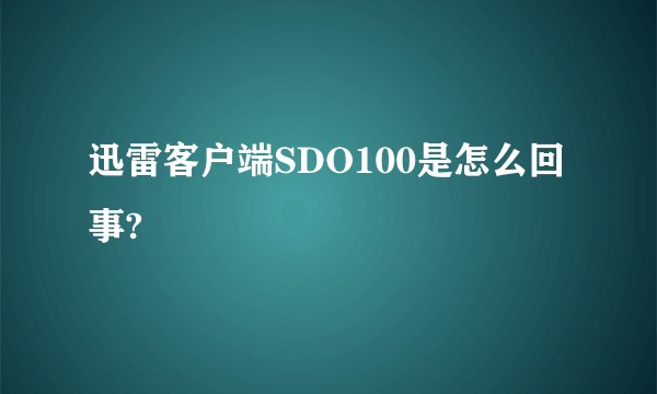 迅雷客户端SDO100是怎么回事?