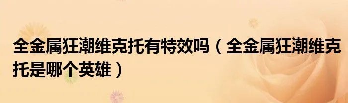 全金属狂潮维克托有特效吗（全金属狂潮维克托是哪个英雄）