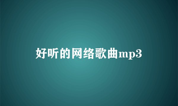 好听的网络歌曲mp3