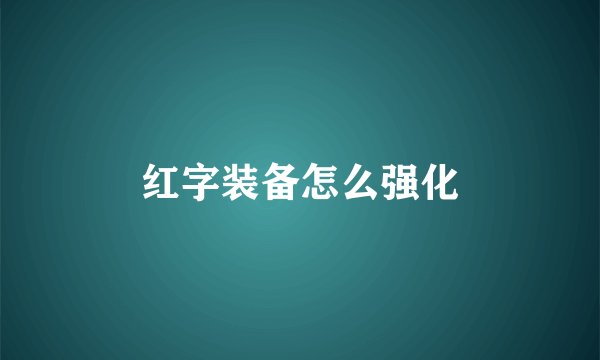 红字装备怎么强化