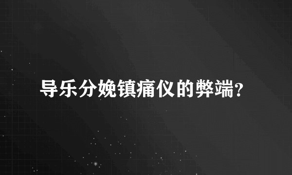 导乐分娩镇痛仪的弊端？