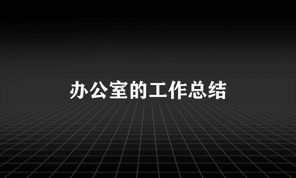 办公室的工作总结