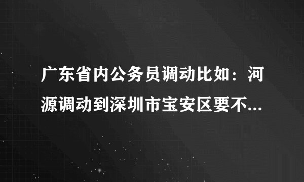 广东省内公务员调动比如：河源调动到深圳市宝安区要不要市人事局同意？还是只要区人事、单位同意就行了？