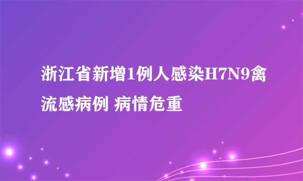 浙江省新增1例人感染H7N9禽流感病例 病情危重