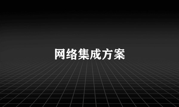 网络集成方案