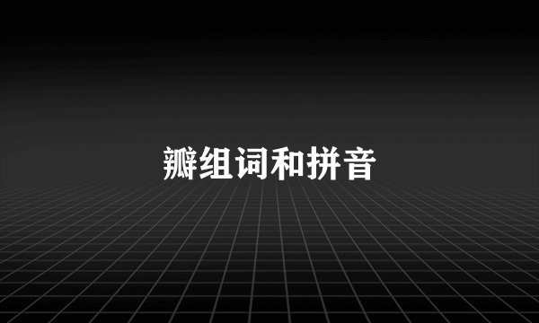 瓣组词和拼音