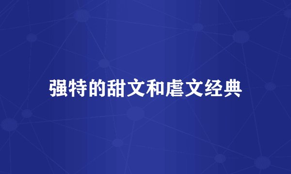 强特的甜文和虐文经典