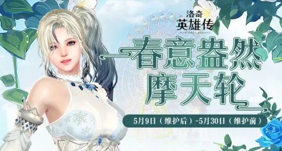 幸运转转转！《洛奇英雄传》幸福摩天轮活动今日开启！