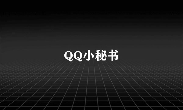 QQ小秘书