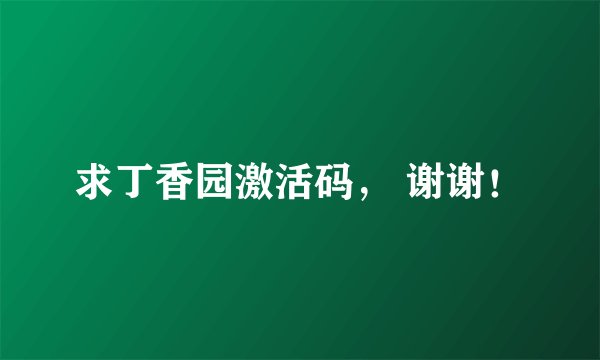 求丁香园激活码， 谢谢！