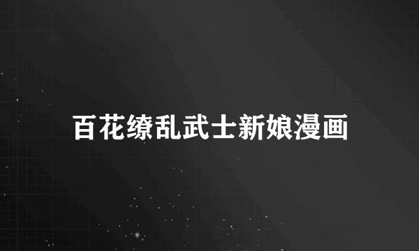 百花缭乱武士新娘漫画