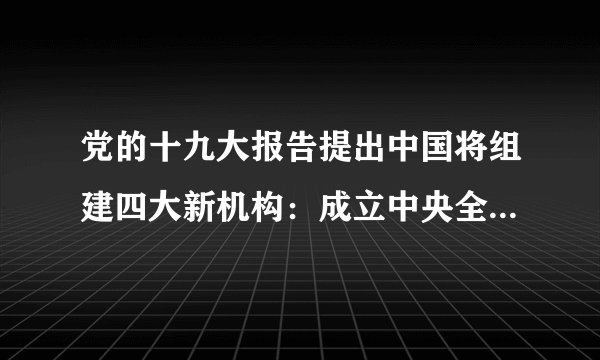 党的十九大报告提出中国将组建四大新机构:成立中央全面依法治国领导小组;设立国有自然资源资产管理和自然生态监管机构;组建退役军人管理保障机构;组建国家、省、市、县监察委员会。我国组建这些新机构的哲学依据是( )A.社会意识对社会发展起积极推动作用B.社会存在对社会意识具有决定作用C.生产关系一定要适合生产力的状况D.上层建筑一定要适合经济基础的状况