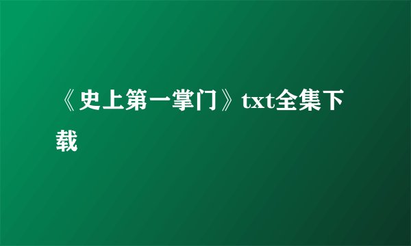 《史上第一掌门》txt全集下载
