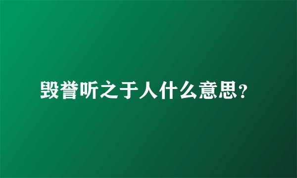 毁誉听之于人什么意思？
