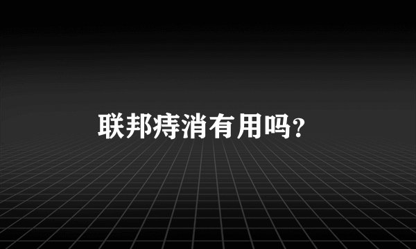 联邦痔消有用吗？