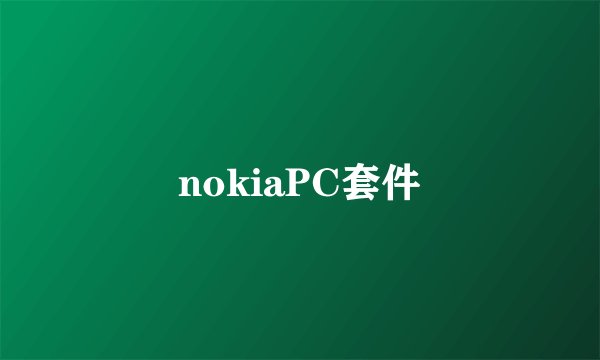 nokiaPC套件