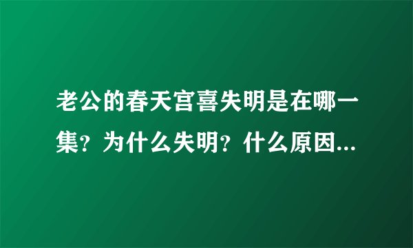 老公的春天宫喜失明是在哪一集？为什么失明？什么原因失明？莫小莉向宫喜表白33.34集分集剧情介绍(1
